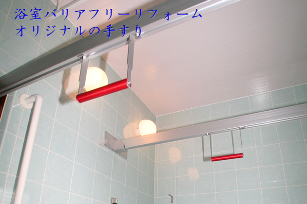 浴室バリアフリーリフォーム　埼玉県所沢市Y様