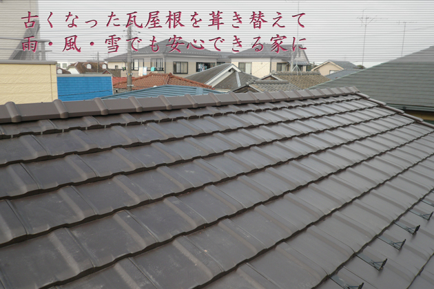 埼玉県狭山市M様　葺き替えてきれいになった屋根