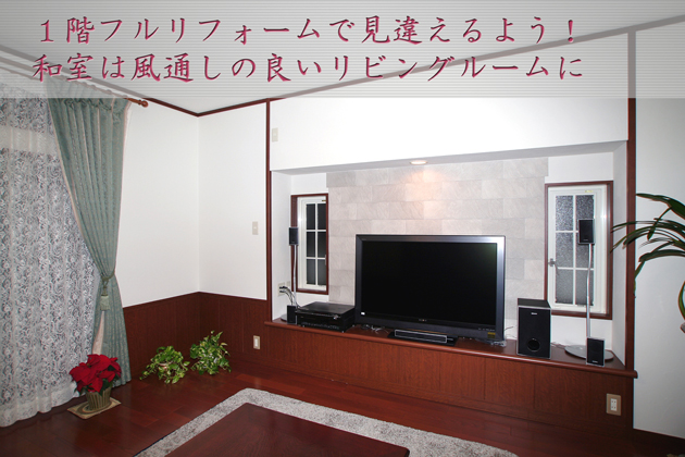 １階フルリフォーム　埼玉県飯能市Cさま 和室から洋室に変身