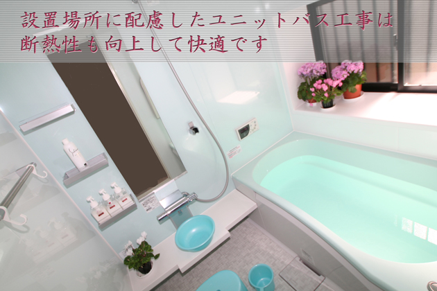 設置場所に配慮した風呂リフォーム～埼玉県狭山市：Ｏさま邸