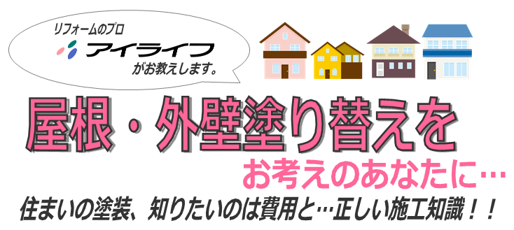 そろそろお家の塗り替えをお考えのあなたに…アイライフがお教えします！