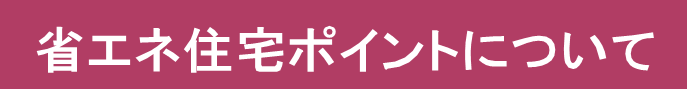 ■重要■　省エネ住宅ポイントが始まります！