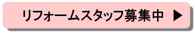 リフォームスタッフ募集中