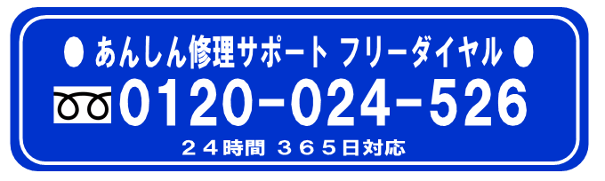 あんしん修理サポートフリーダイヤル