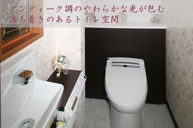 アンティーク調のやわらかな光が包む落ち着きのあるトイレ空間