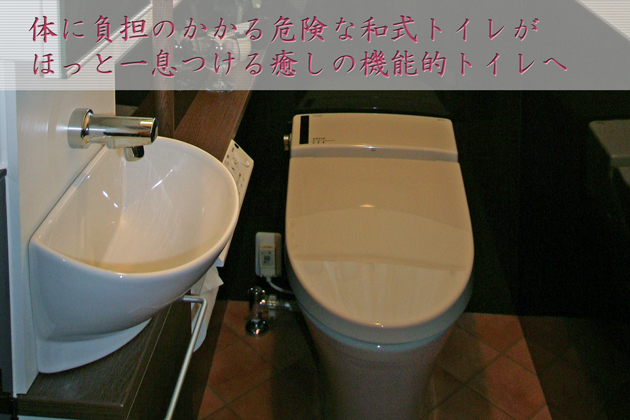 体に負担のかかる危険な和式トイレがほっと一息つける癒しの機能的トイレへ