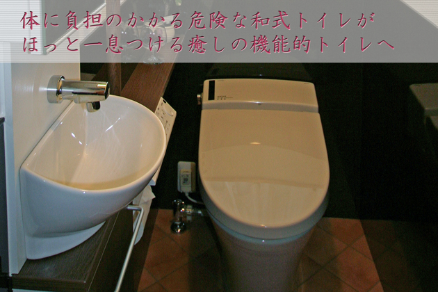 トイレリフォーム　和式を洋式へ　ほっと一息～埼玉県飯能市Ｂさま邸