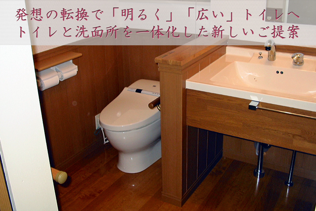 トイレを明るく広くリフォーム　トイレと洗面所を一体化　～埼玉県入間市Ｅさま邸