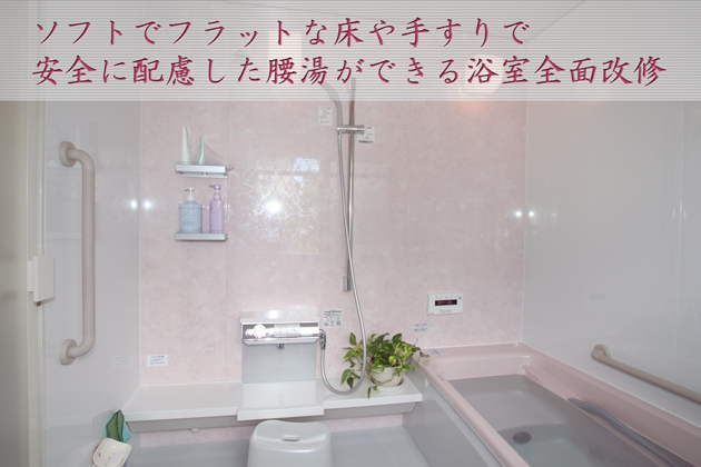 浴室全面改修～埼玉県所沢市：Ｄさま邸