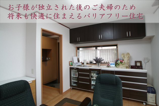埼玉県所沢市Ｅさま　将来も快適に住めるバリアフリーリビングリフォーム