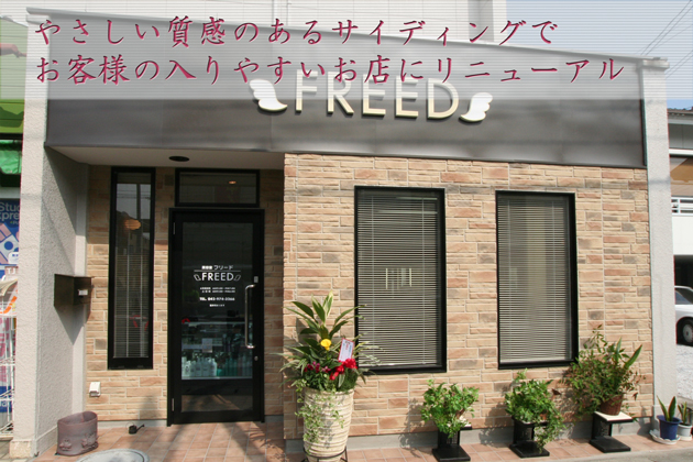 やさしく質感のある外壁リフォーム～美容室リニューアル：埼玉県飯能市
