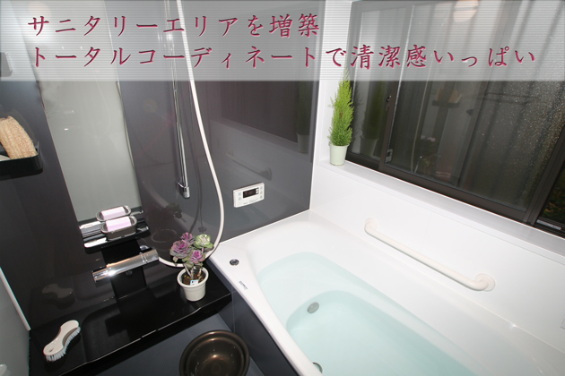 増築でリラックス空間を確保　洗面・浴室・トイレリフォーム：埼玉県入間市Ｗ様邸
