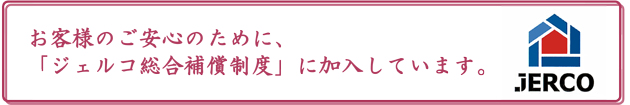 ジェルコ総合補償制度に加入しています