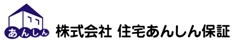 株式会社住宅あんしん保証