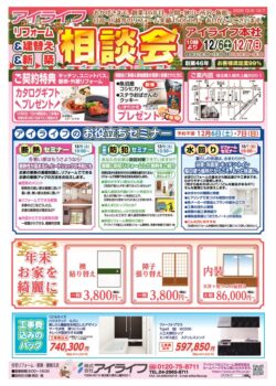 リフォーム&建替え&新築相談会 12月6日(土)・12月7日(日)