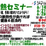 断熱セミナー開催　6月14日（土）・21日（土） 28日（土）１０：００～　　先進的窓リノベの説明含む　