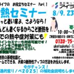 断熱セミナー開催　8月9日（土）・23日（土） 30日（土）１０：００～　　先進的窓リノベの説明含む　