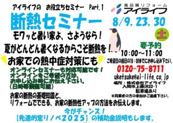 断熱セミナー開催　8月9日（土）・23日（土） 30日（土）１０：００～　　先進的窓リノベの説明含む　
