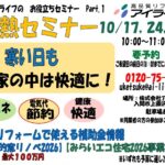 断熱セミナー開催　10月17日（土）・24日（土）・31日（土）　１０：００～