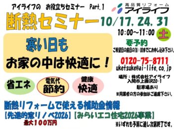 断熱セミナー開催 10月17日(土)・24日(土)・31日(土) 10:00~