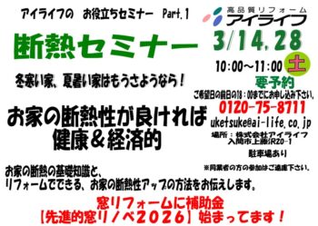 断熱セミナー開催　3月14日（土）・28日（土）　１０：００～