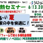 断熱セミナー開催　６月13日（土）・20日（土）・27日（土）　１０：００～