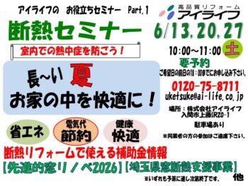 断熱セミナー開催 6月13日(土)・20日(土)・27日(土) 10:00~