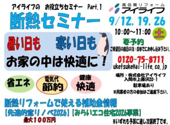 断熱セミナー開催 9月12日(土)・19日(土)・26日(土) 10:00~