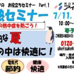 断熱セミナー開催　7月11日（土）・18日（土）・25日（土）　１０：００～