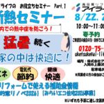 断熱セミナー開催　8月22日（土）・29日（土）　１０：００～