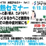 断熱セミナー開催　9月13日（土）・20日（土） 27日（土）１０：００～　　先進的窓リノベの説明含む　