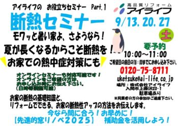 断熱セミナー開催　9月13日（土）・20日（土） 27日（土）１０：００～　　先進的窓リノベの説明含む　