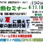 断熱セミナー開催　4月11日（土）・18日（土）・25日（土）　１０：００～