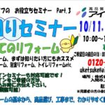 水回りセミナー開催　10月11日（土）・18日（土）・ 25日（土）１０：００～　　　