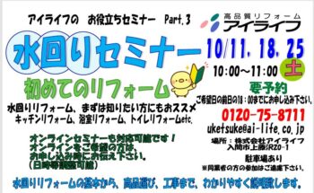 水回りセミナー開催　10月11日（土）・18日（土）・ 25日（土）１０：００～　　　