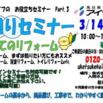 水回りセミナー開催　3月14日（土）・28日（土）　１０：００～　　　