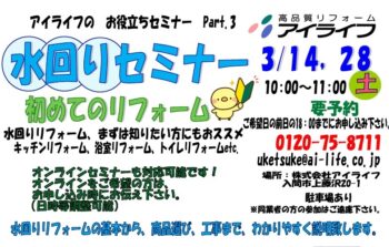 水回りセミナー開催　3月14日（土）・28日（土）　１０：００～　　　