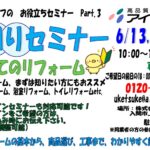 水回りセミナー開催　6月13日（土）・20日（土）・27日（土）１０：００～　　　