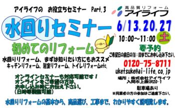 水回りセミナー開催 6月13日(土)・20日(土)・27日(土)10:00~