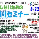 水回りセミナー開催　8月22日（土）・29日（土） １０：００～　　　