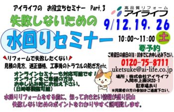 水回りセミナー開催 9月12日(土)・19日(土)・26日(土)10:00~