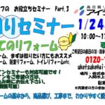 水回りセミナー開催　1月24日（土）・31日（土）１０：００～　　　