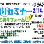水回りセミナー開催　2月14日（土）・21日（土）・28日（土）　１０：００～　　　