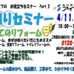 水回りセミナー開催　4月11日（土）・18日（土）・25日（土）１０：００～　　　