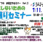 水回りセミナー開催　7月11日（土）・18日（土）・25日（土）１０：００～　　　