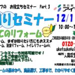 水回りセミナー開催　12月13日（土）・20日（土）１０：００～　　　