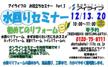 水回りセミナー開催　12月13日（土）・20日（土）１０：００～　　　