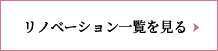 リノベーション施工例一覧