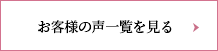 お客様の声一覧